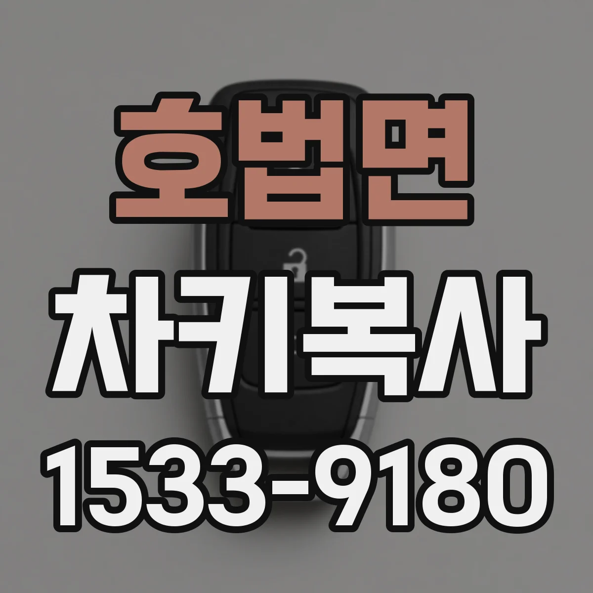 호법면 차키복사