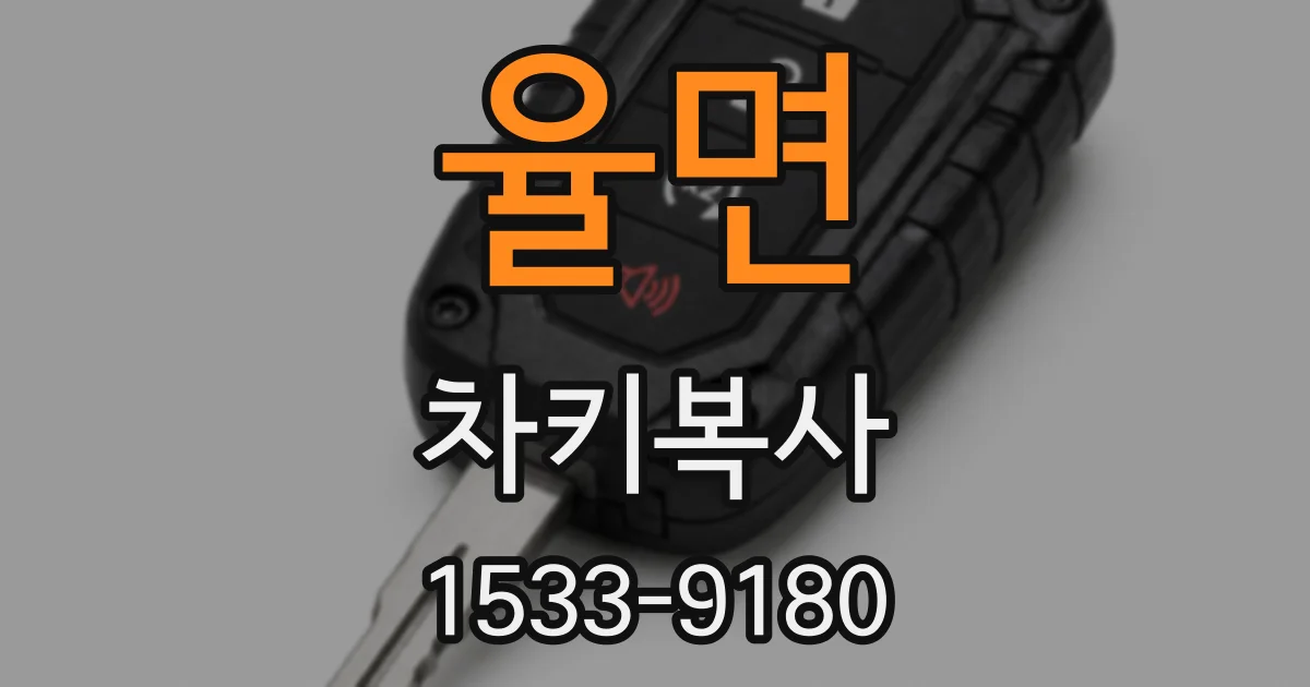 율면 차키복사