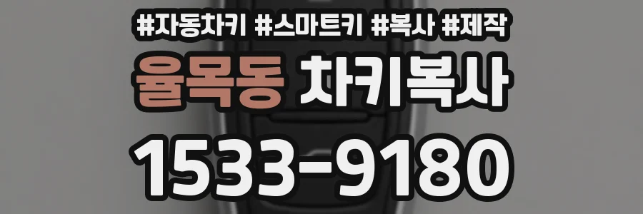 율목동 차키복사