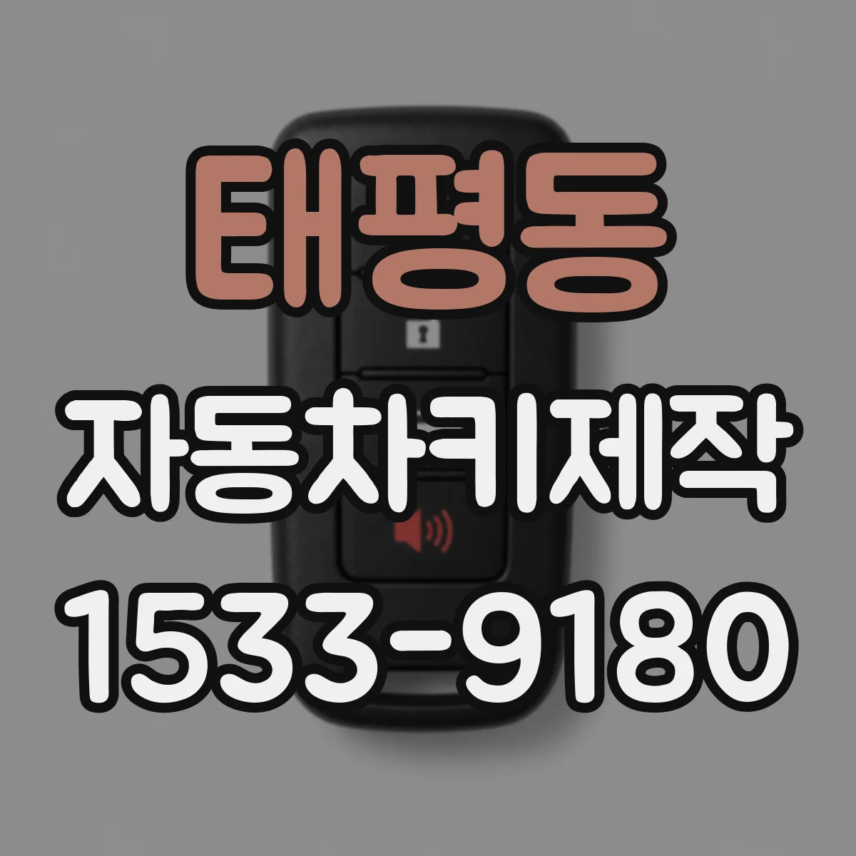 태평동 자동차키제작