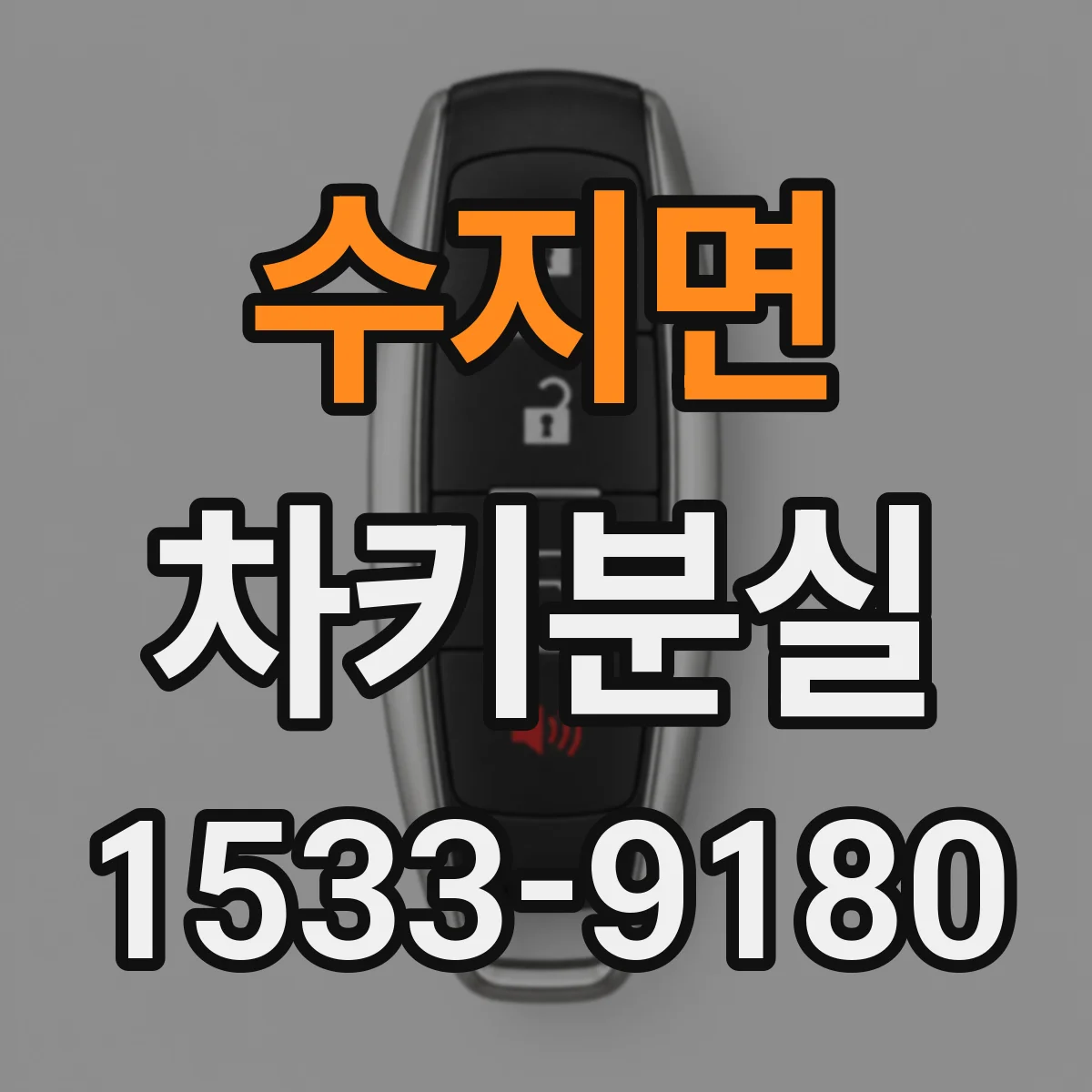 수지면 차키분실