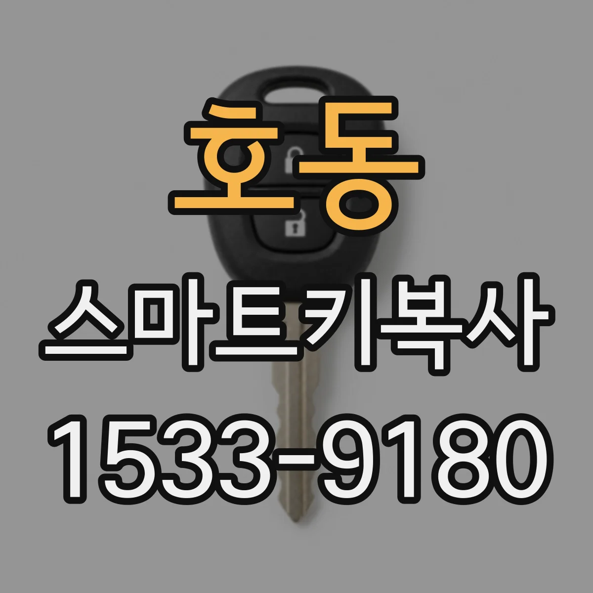 호동 스마트키복사