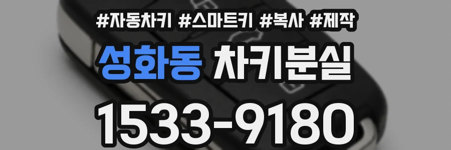 성화동 차키분실
