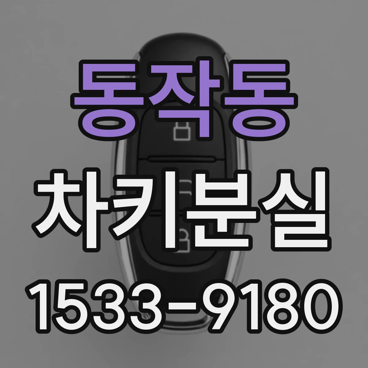 동작동 차키분실