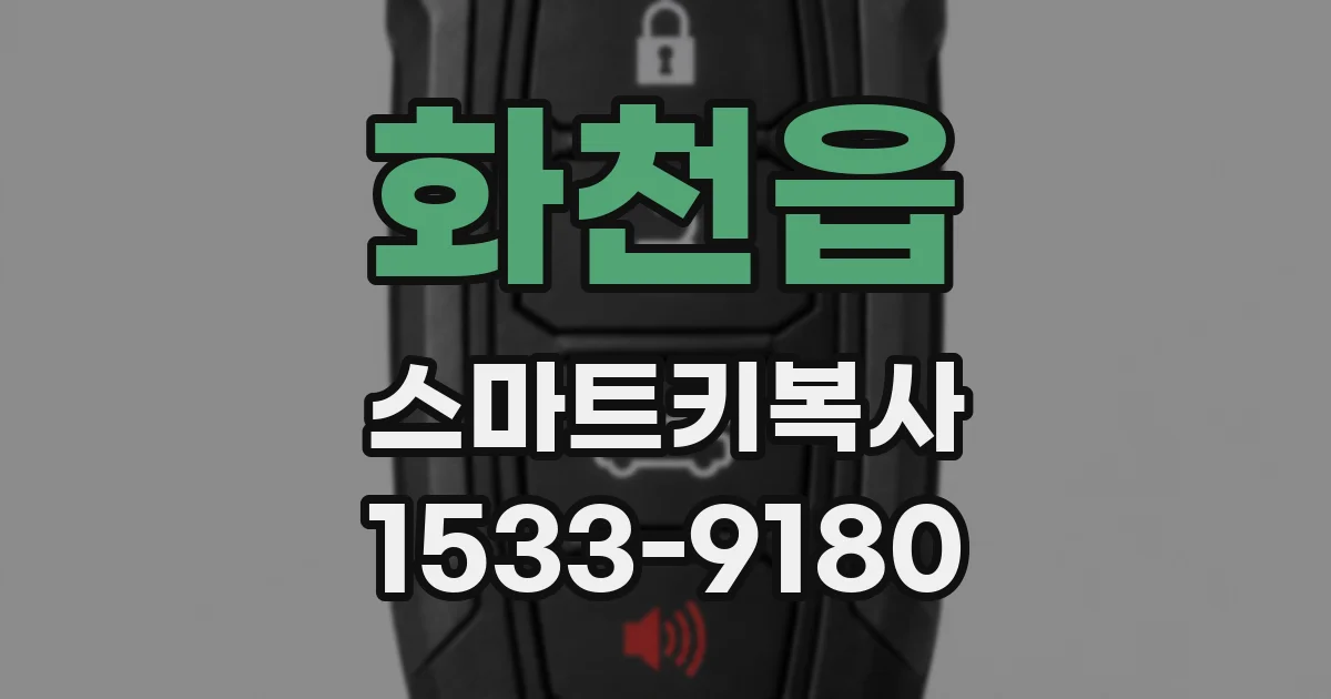화천읍 스마트키복사