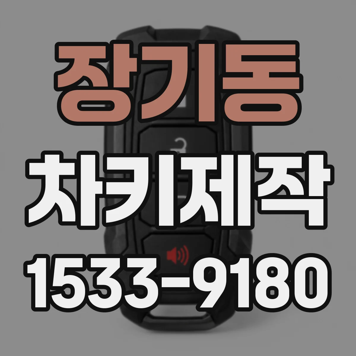 장기동 차키제작