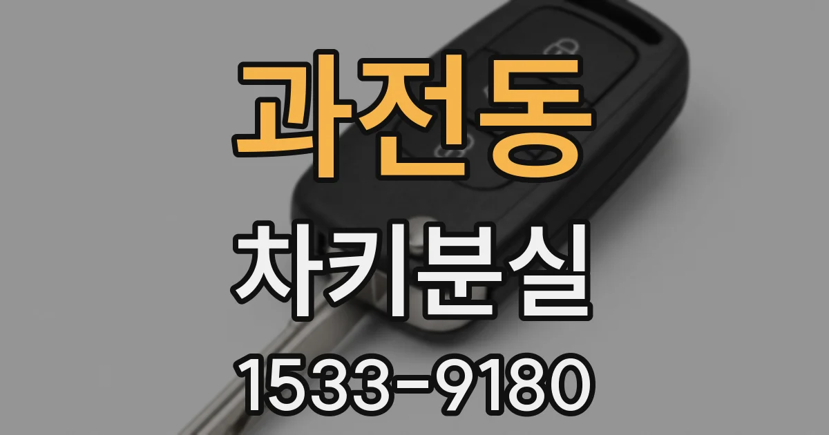 과전동 차키분실