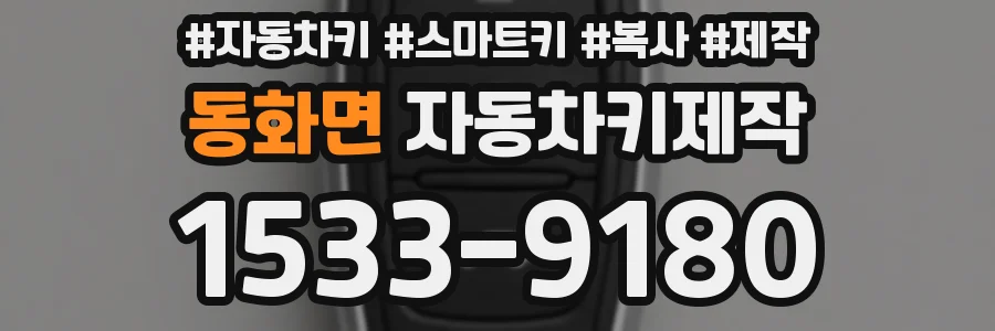 동화면 자동차키제작