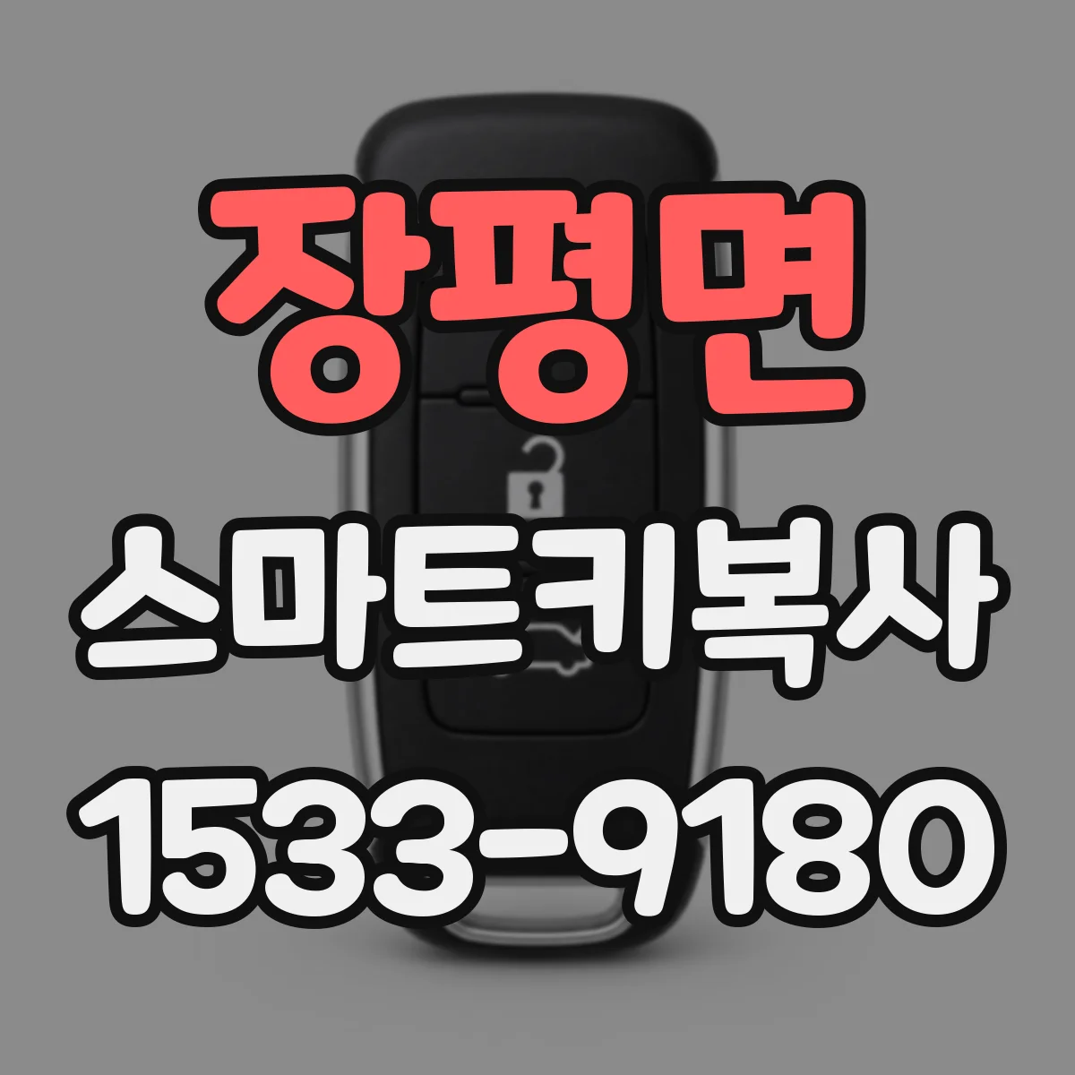 장평면 스마트키복사