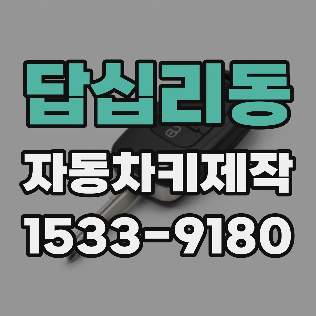 답십리동 자동차키제작
