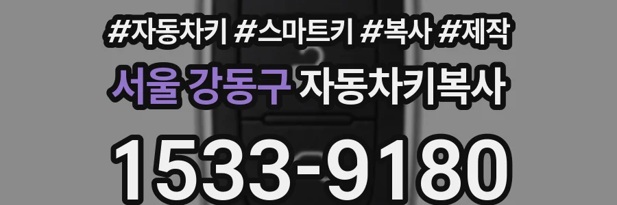 서울 강동구 자동차키복사