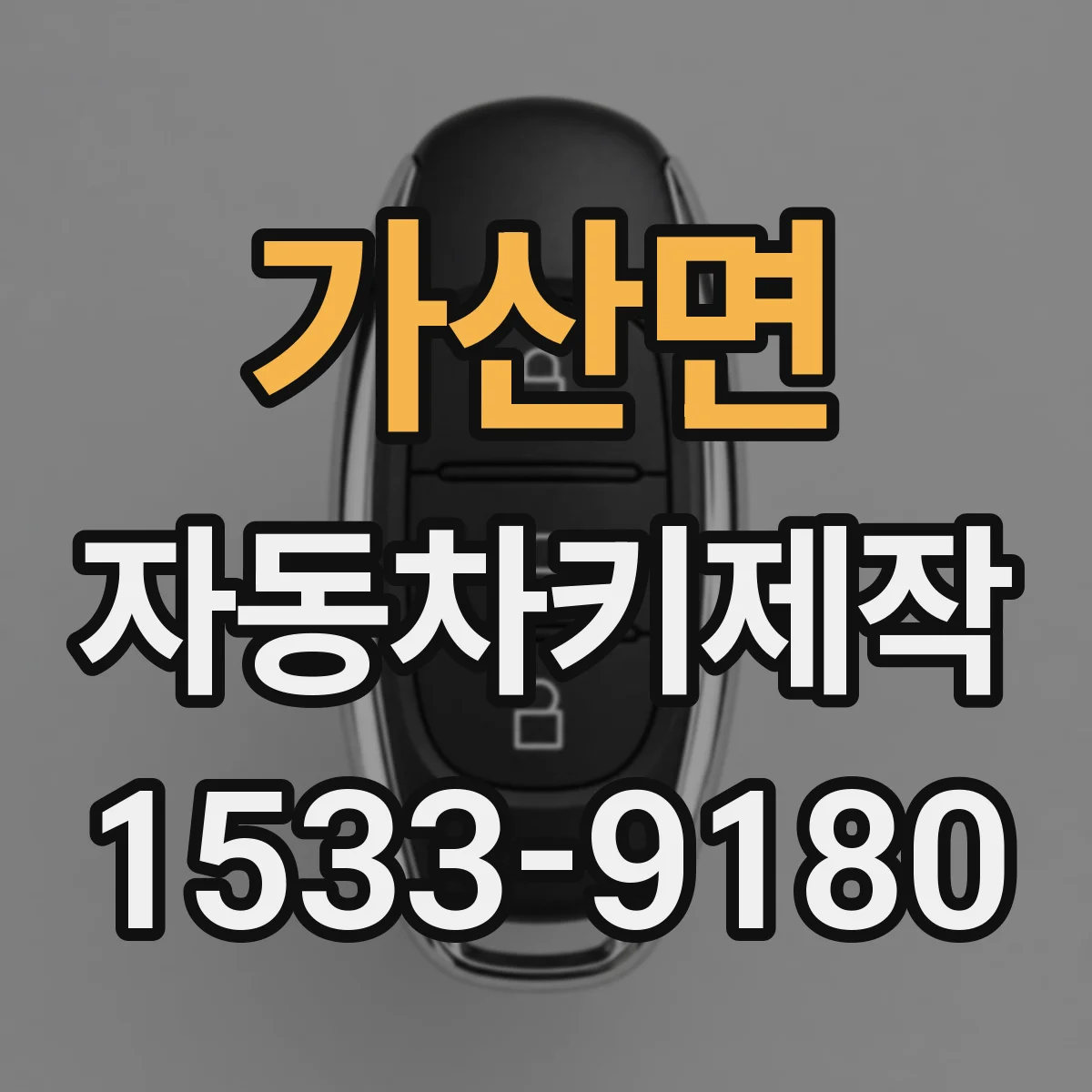 가산면 자동차키제작