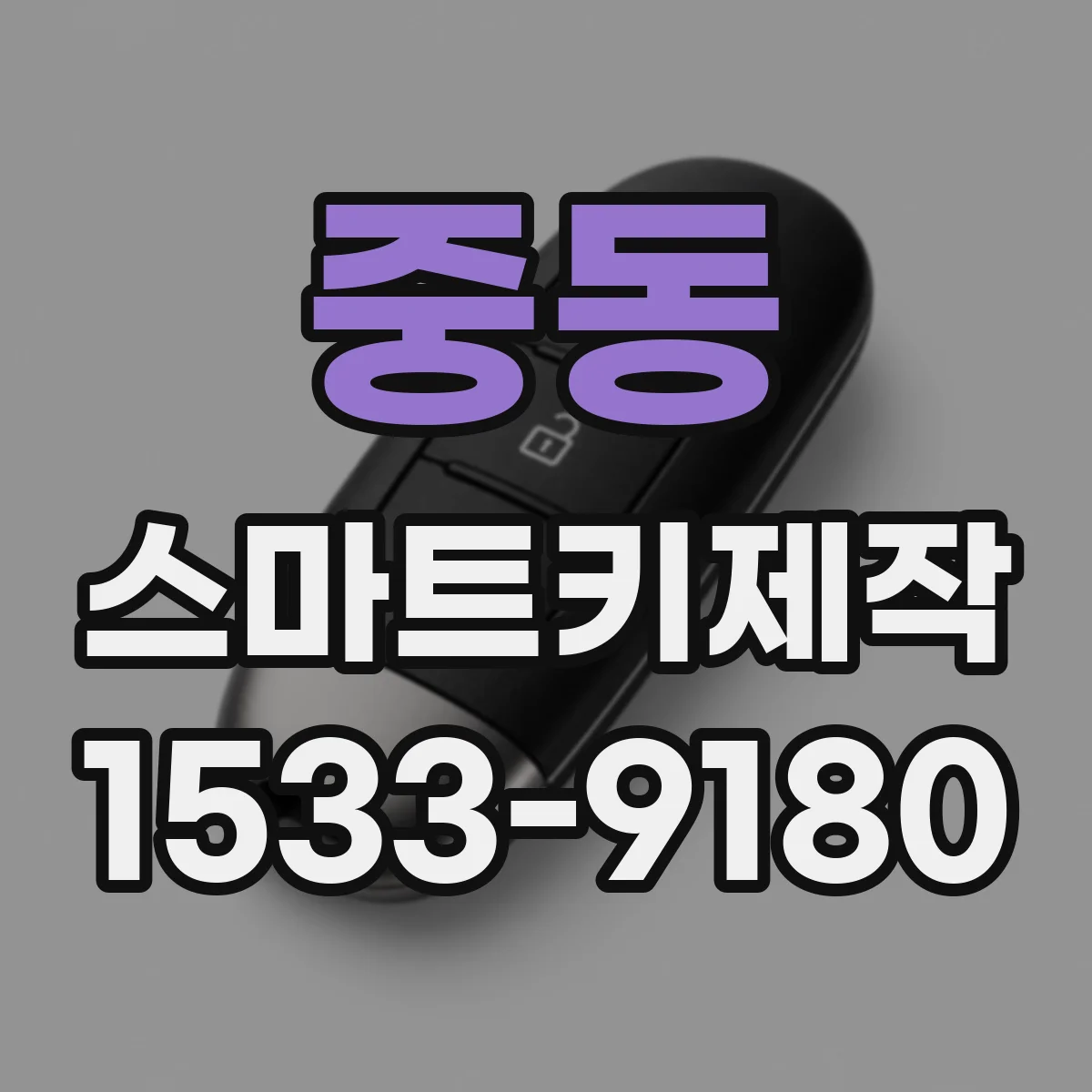 중동 스마트키제작