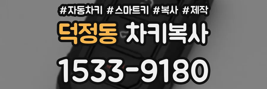 덕정동 차키복사