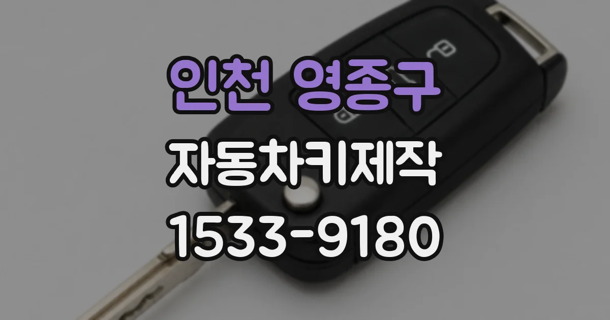 인천 영종구 자동차키제작