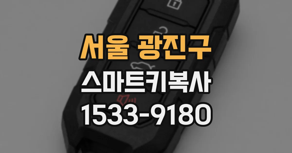 서울 광진구 스마트키복사