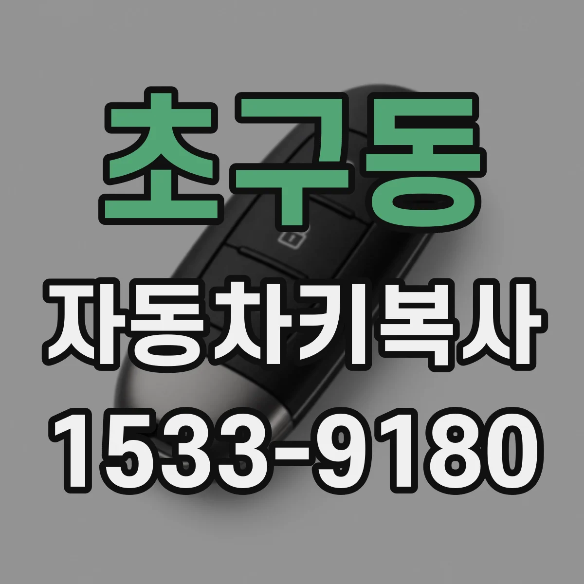 초구동 자동차키복사