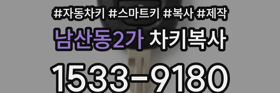 남산동2가 차키복사
