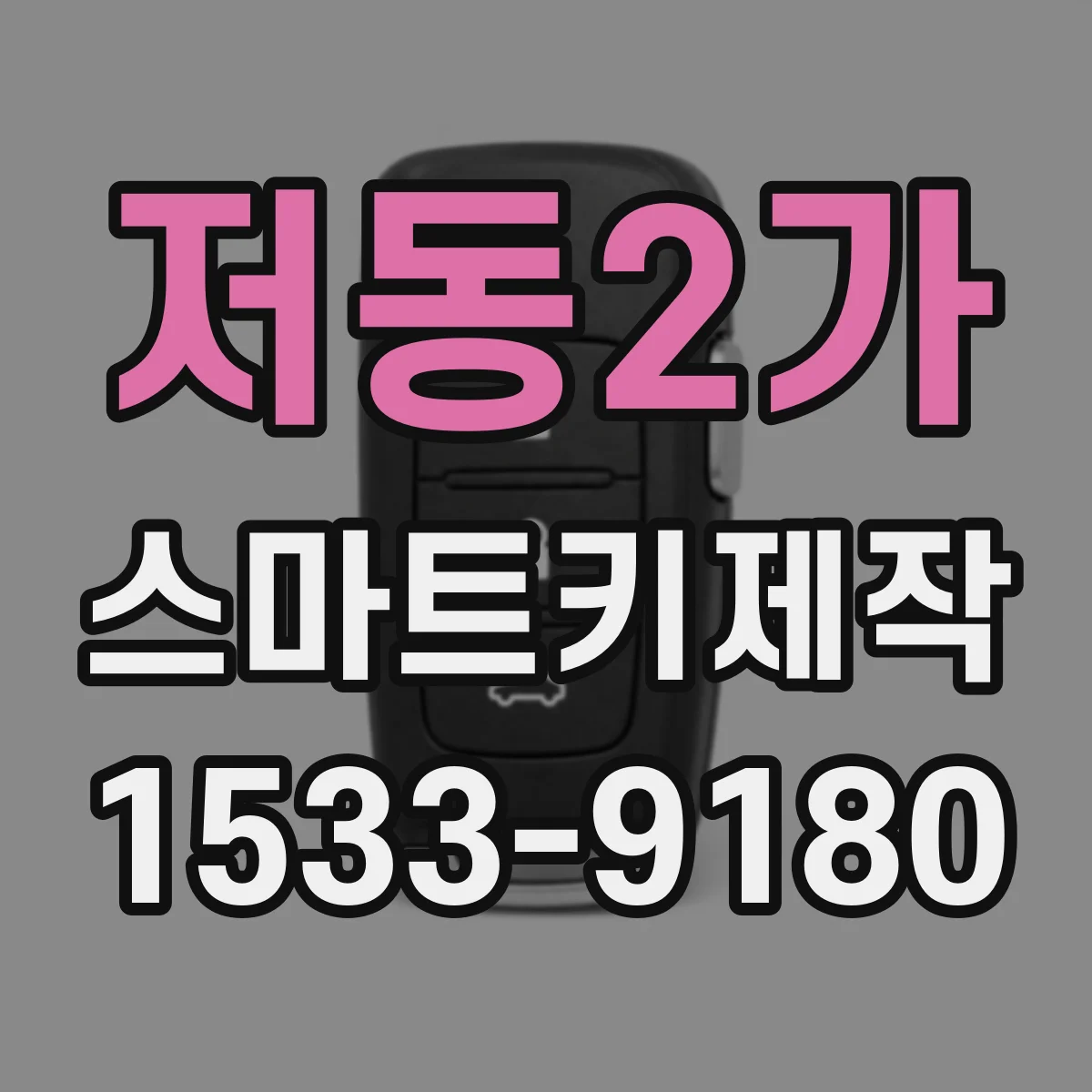 저동2가 스마트키제작