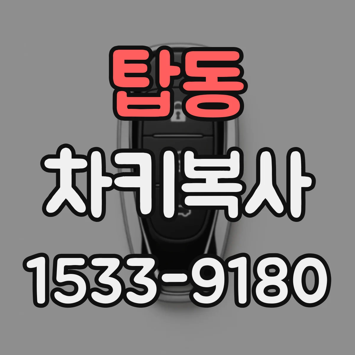 탑동 차키복사
