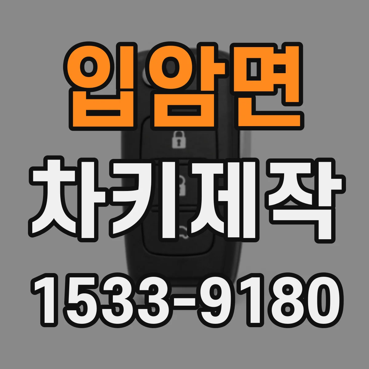 입암면 차키제작