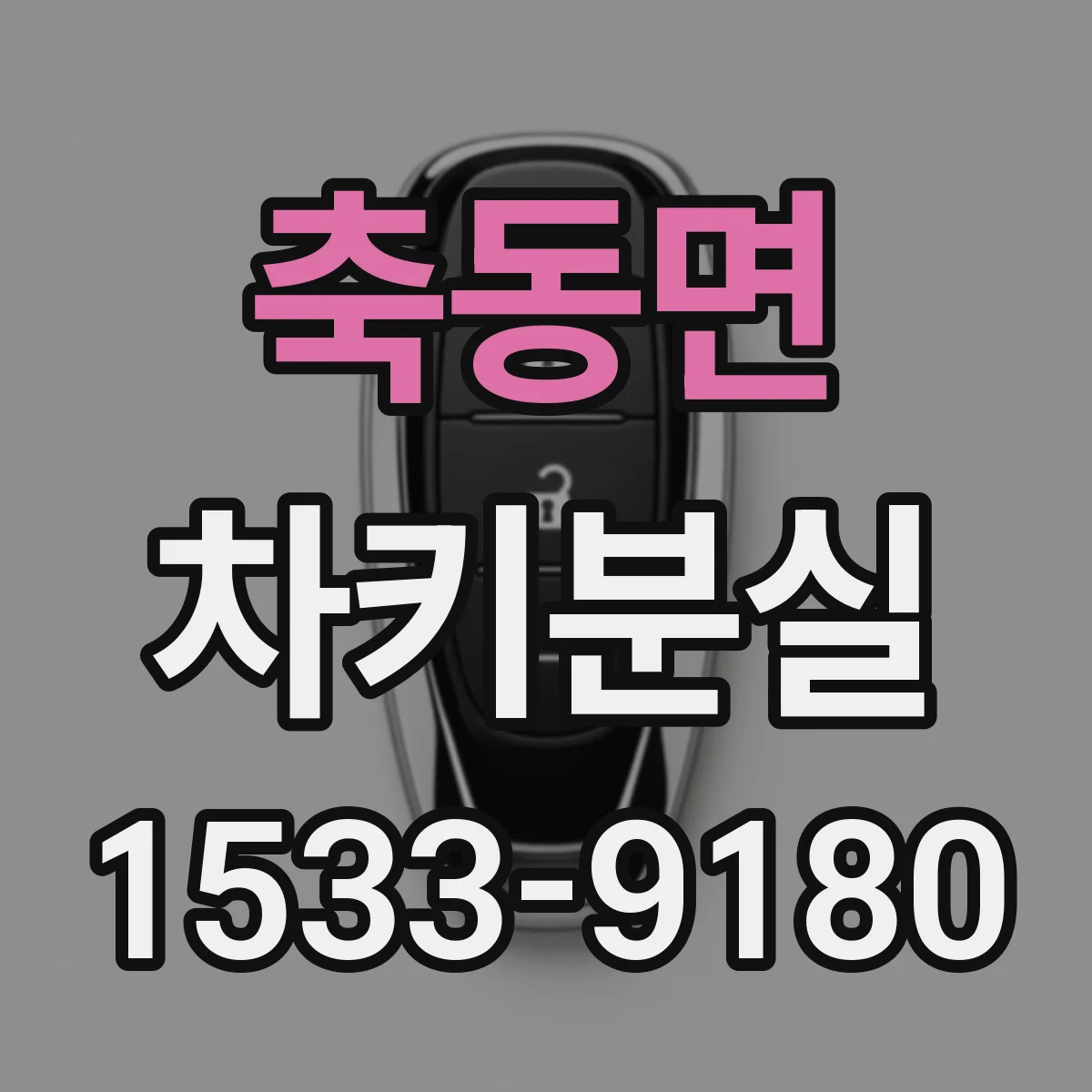 축동면 차키분실