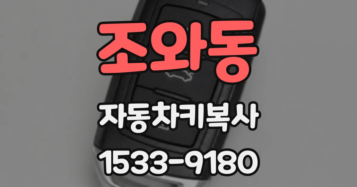 조와동 자동차키복사