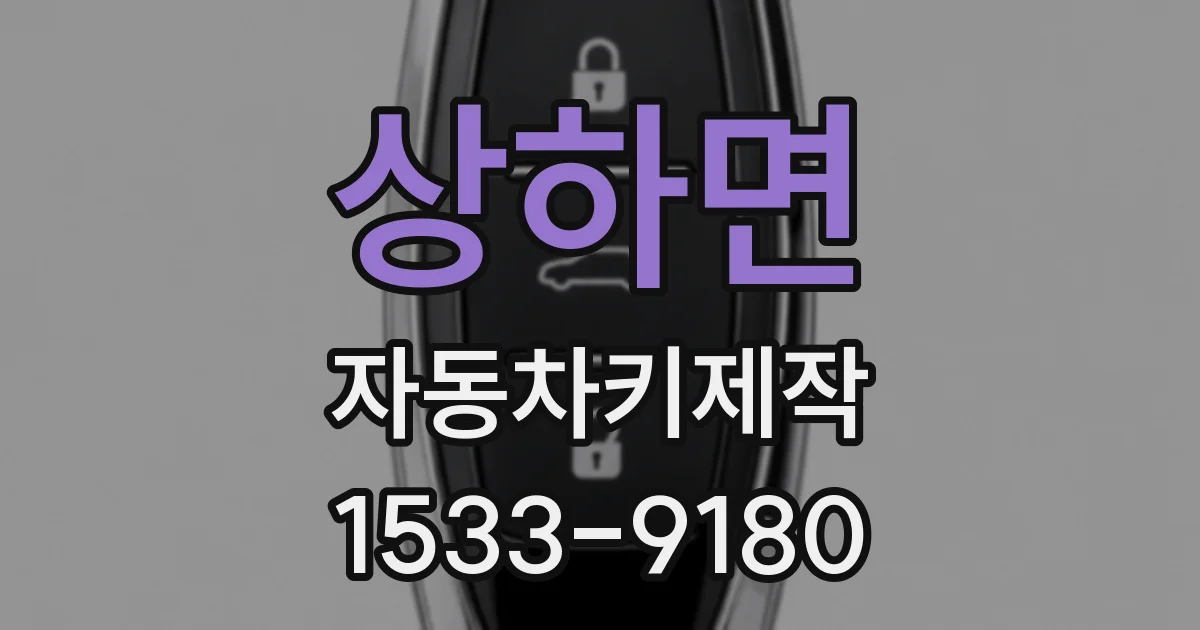 상하면 자동차키제작