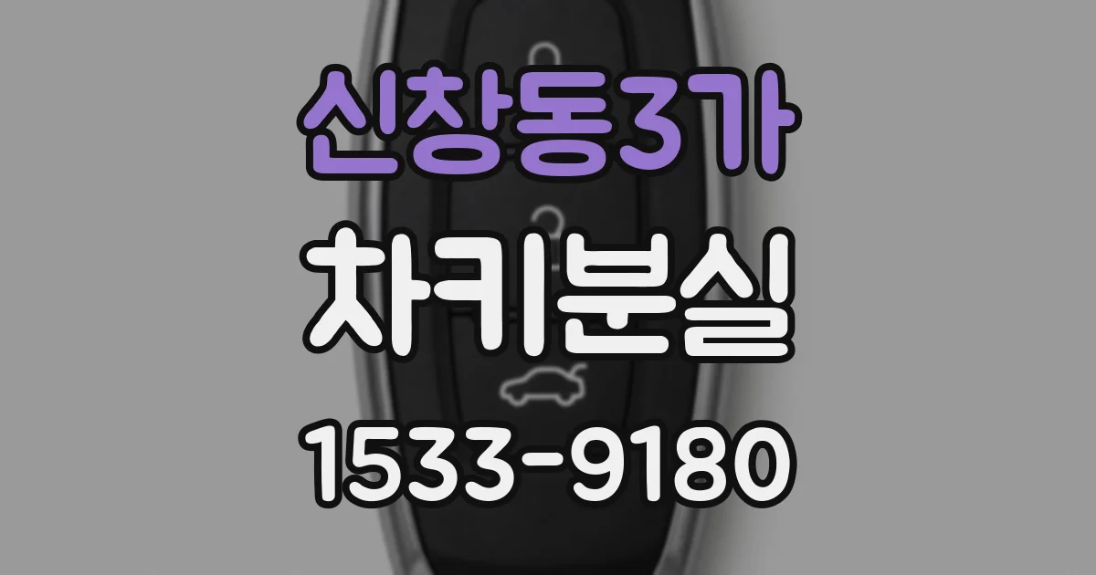 신창동3가 차키분실