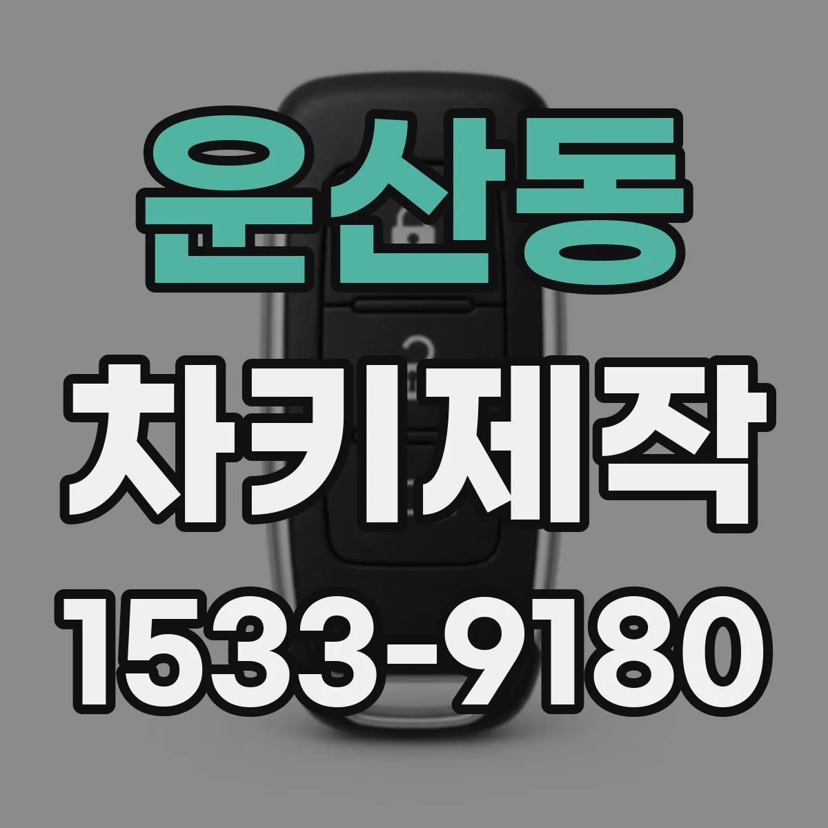 운산동 차키제작