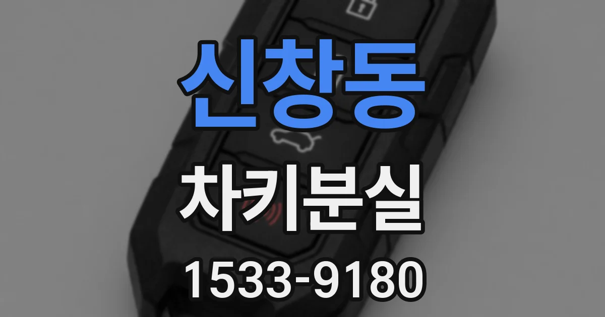 신창동 차키분실