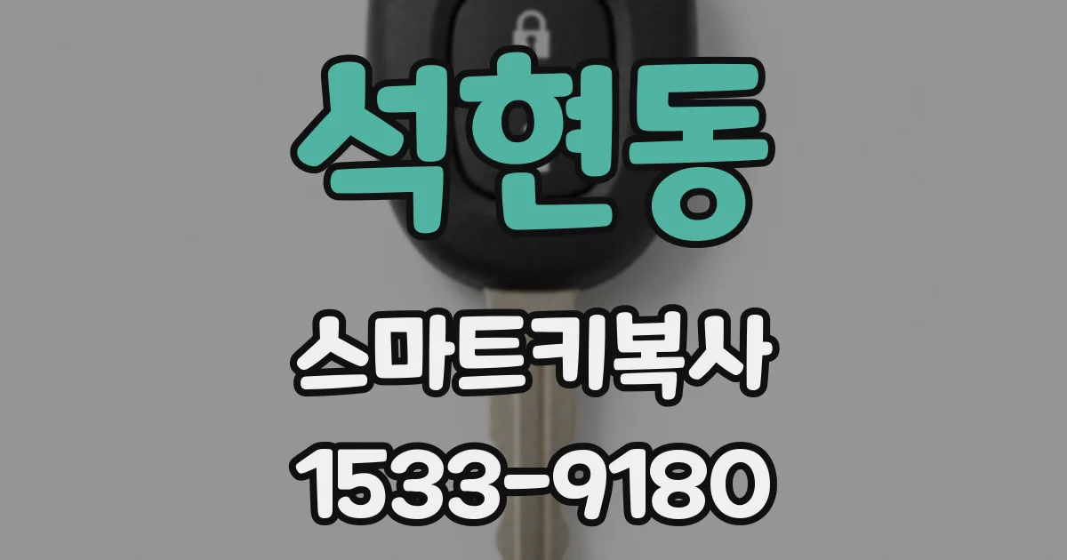 석현동 스마트키복사
