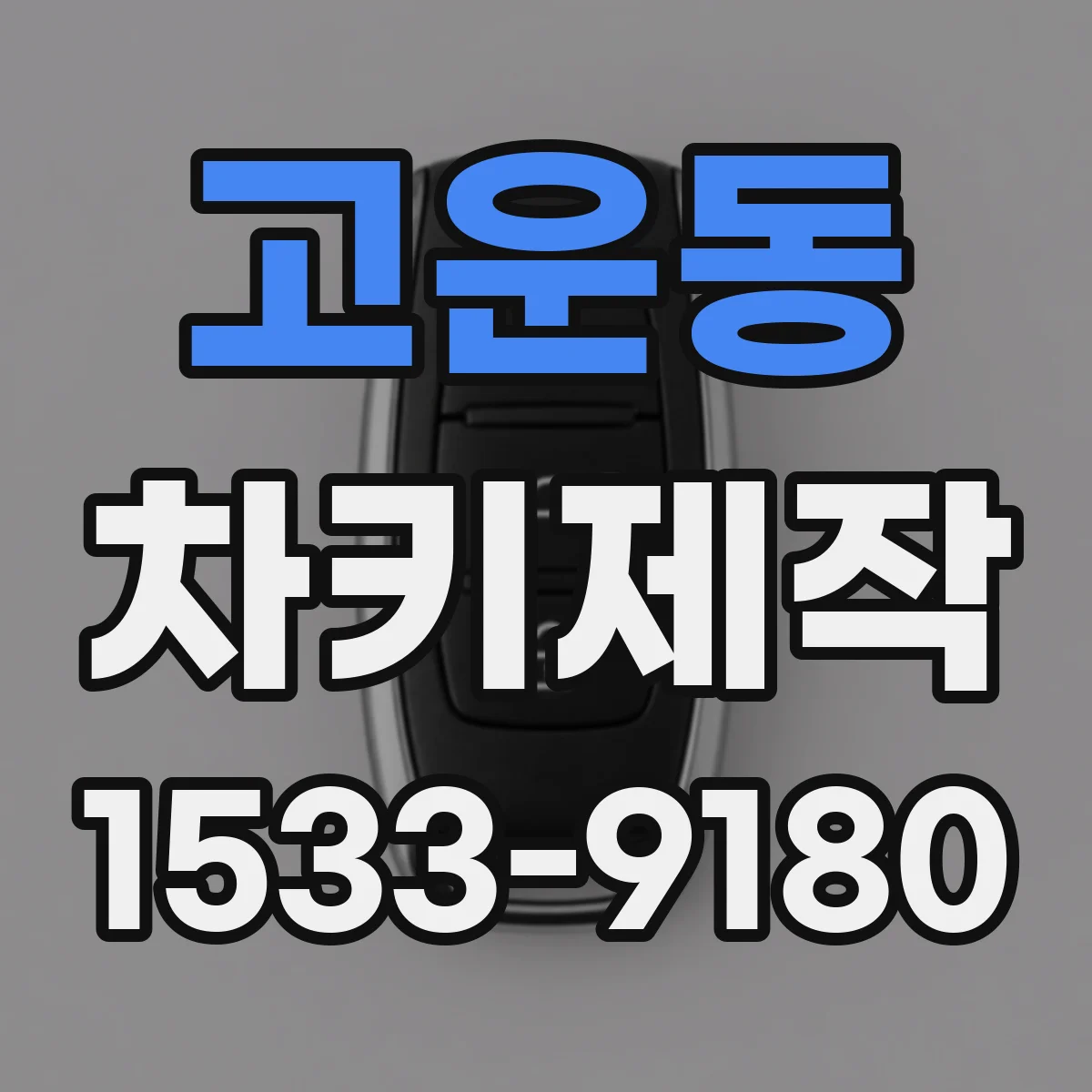 고운동 차키제작