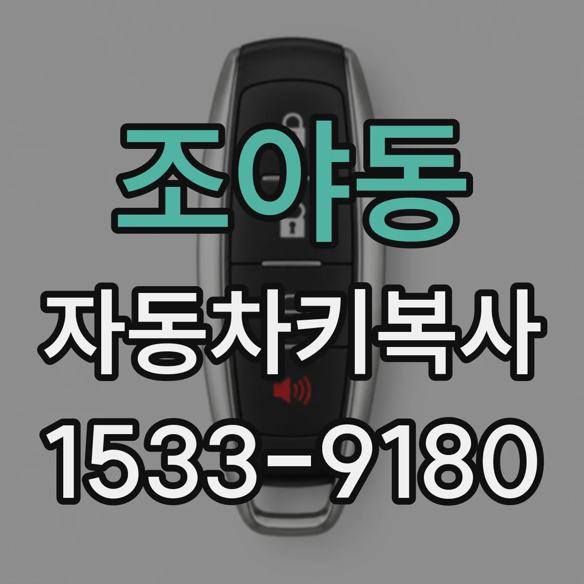 조야동 자동차키복사