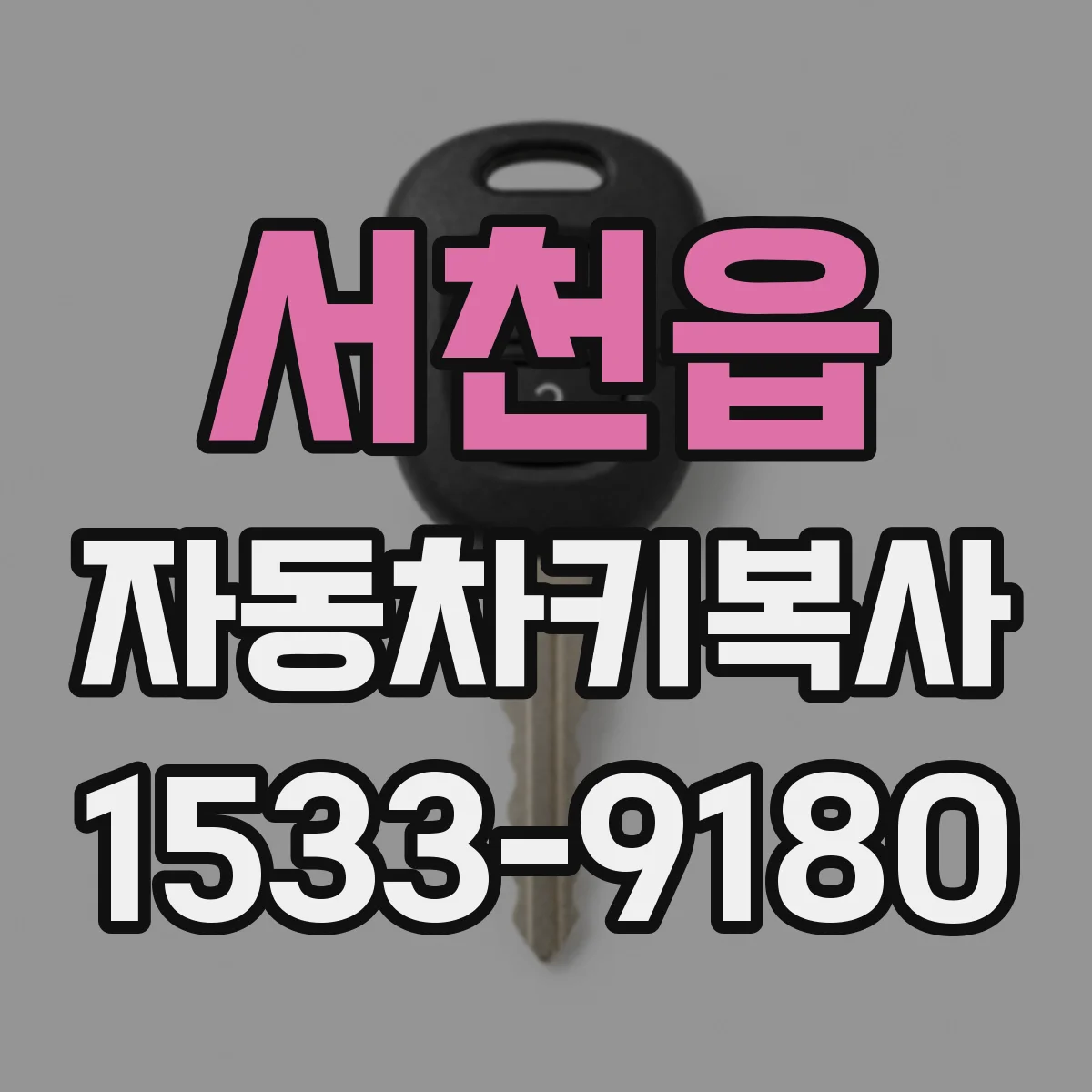 서천읍 자동차키복사