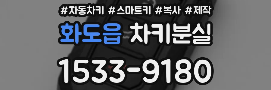 화도읍 차키분실