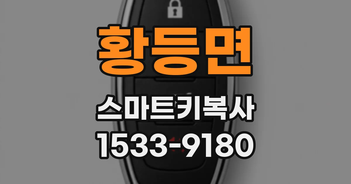 황등면 스마트키복사