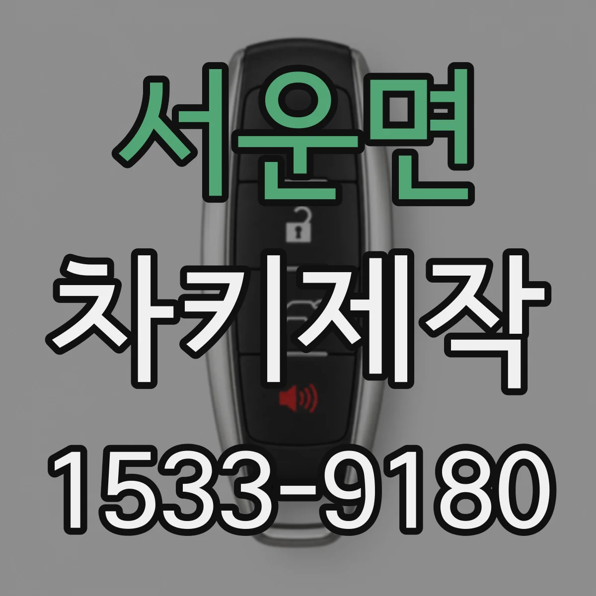 서운면 차키제작
