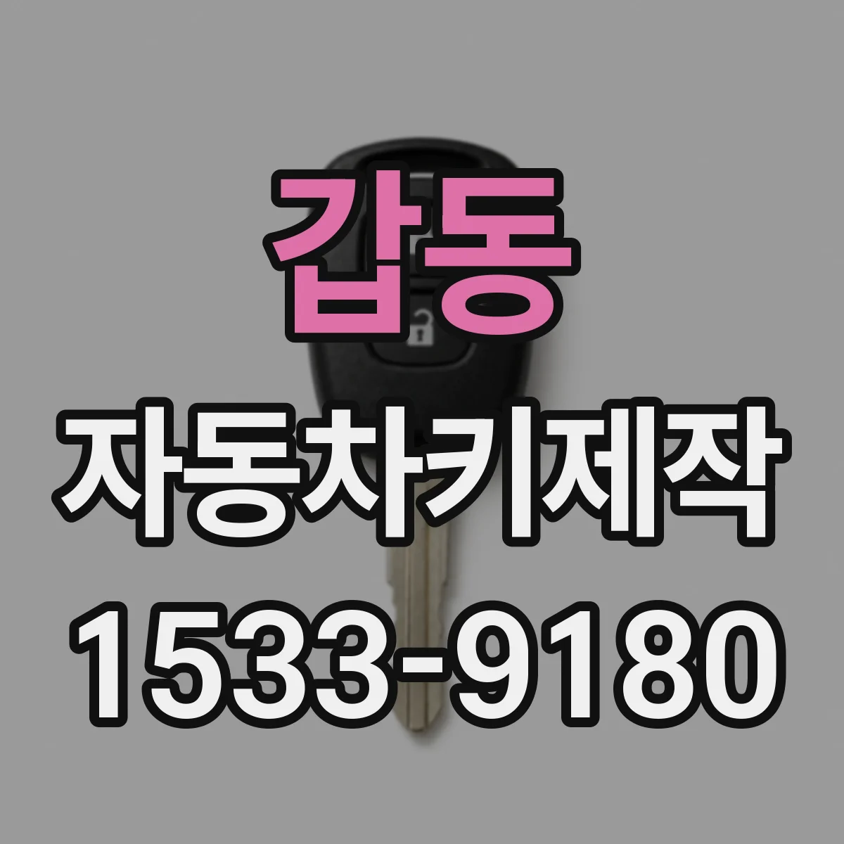 갑동 자동차키제작