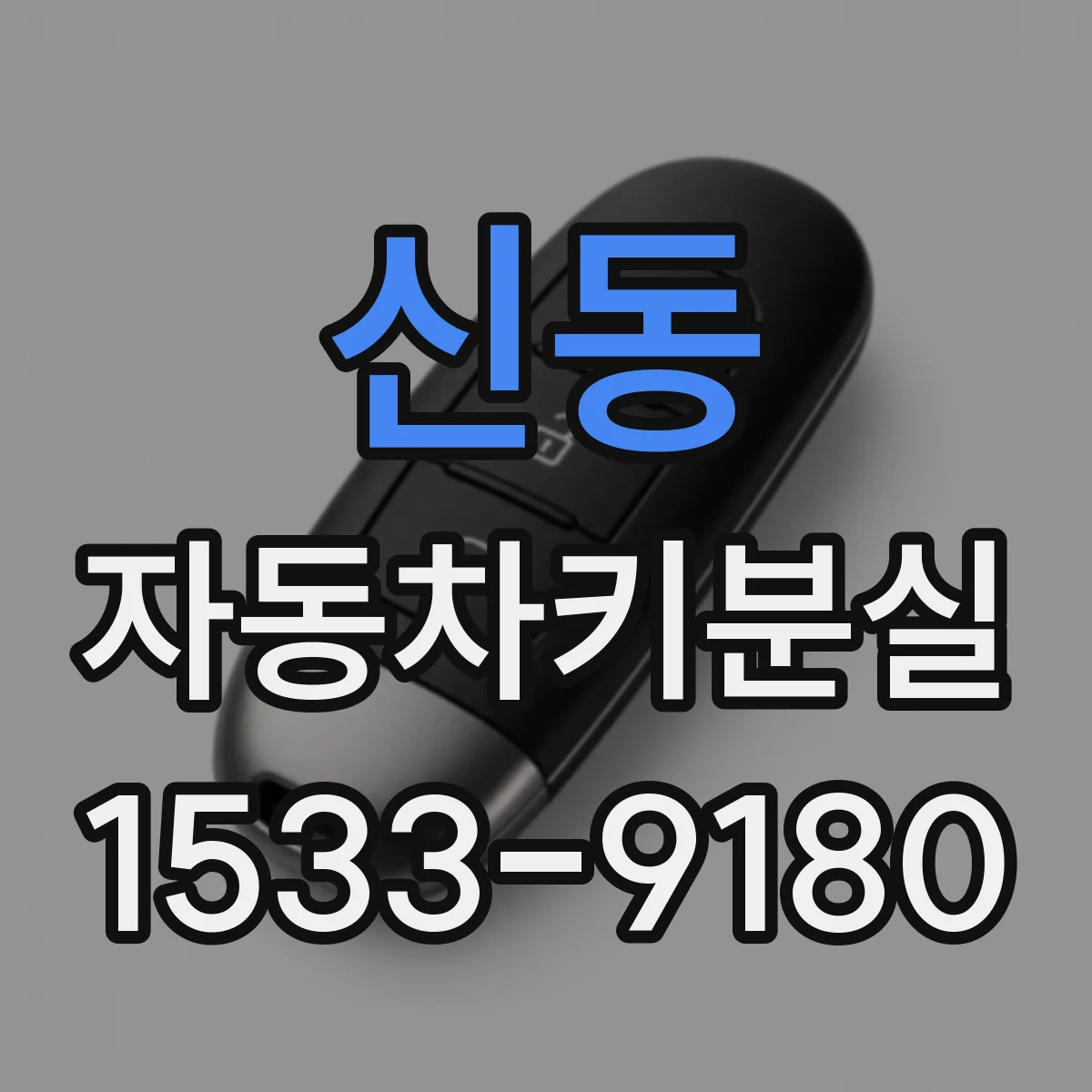 신동 자동차키분실