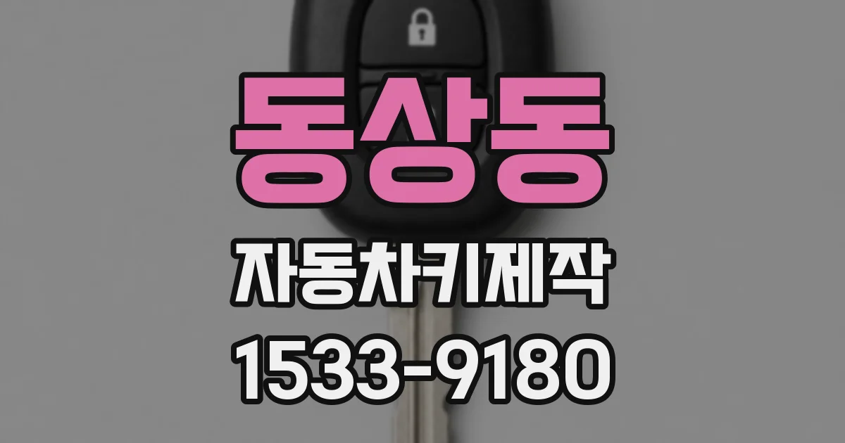 동상동 자동차키제작