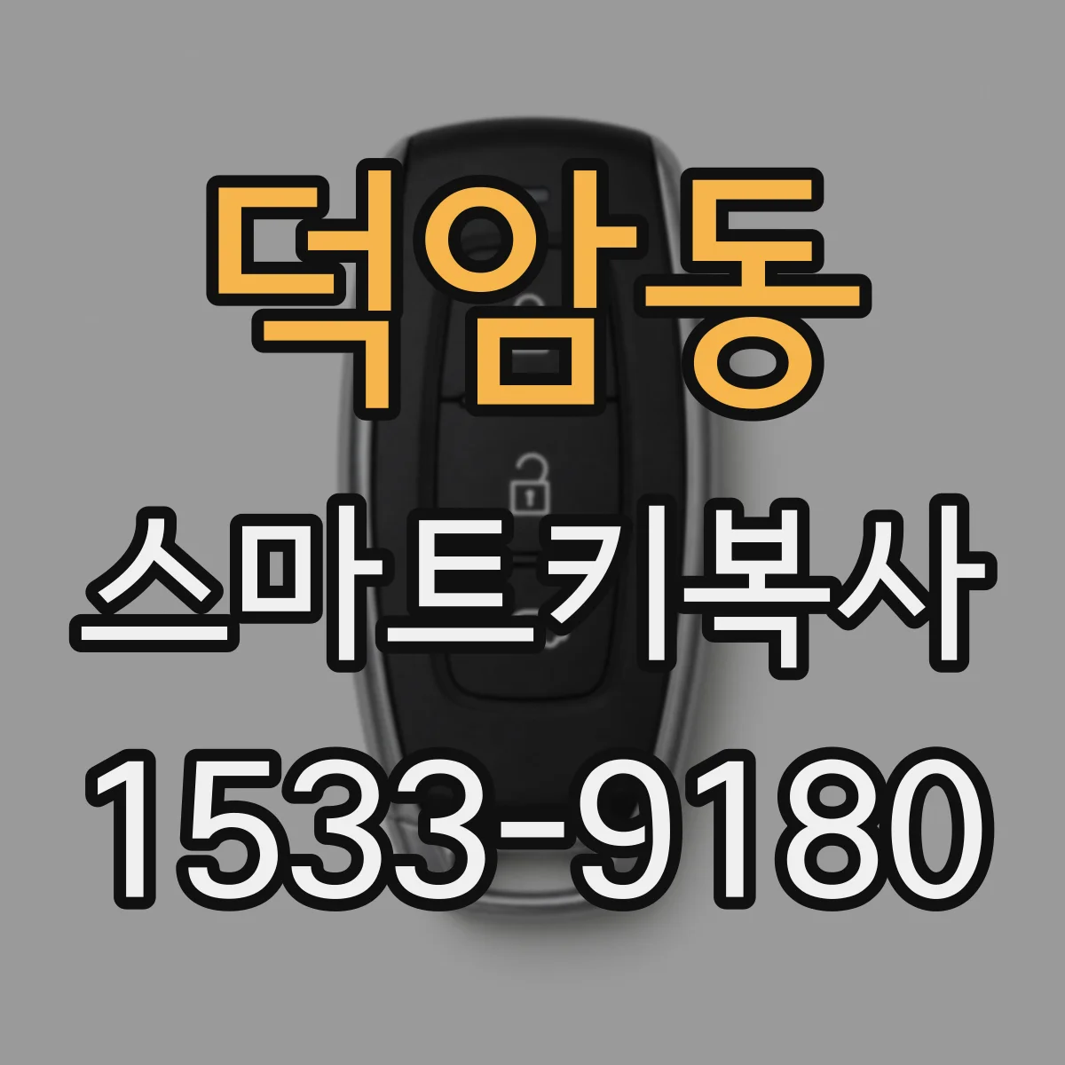 덕암동 스마트키복사