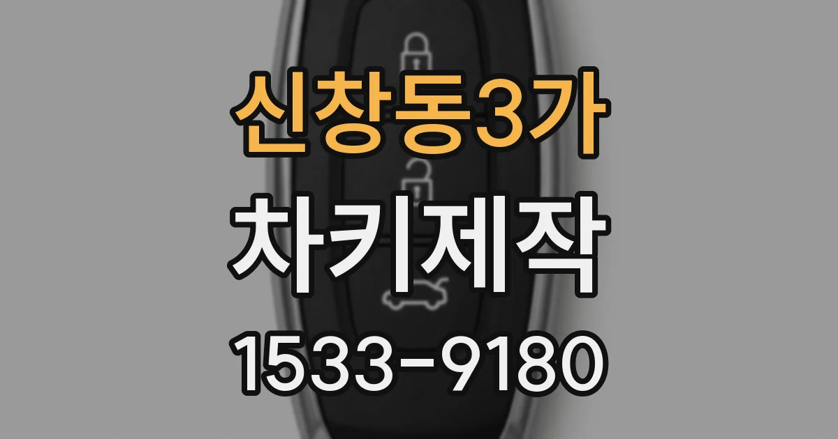 신창동3가 차키제작