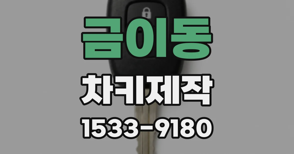 금이동 차키제작