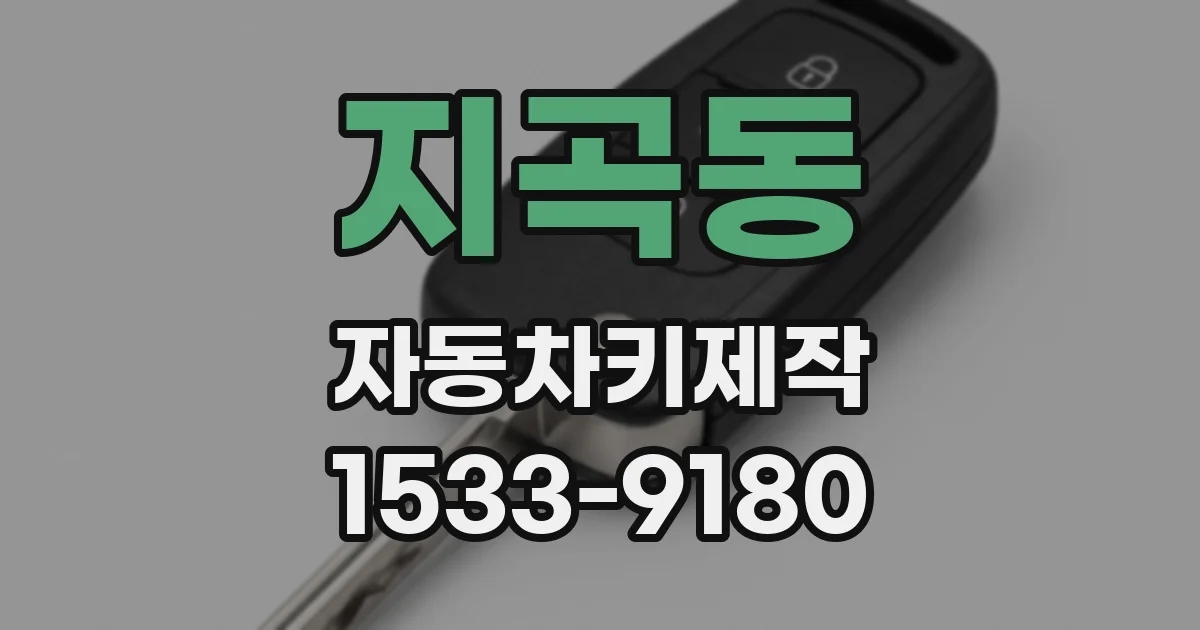 지곡동 자동차키제작
