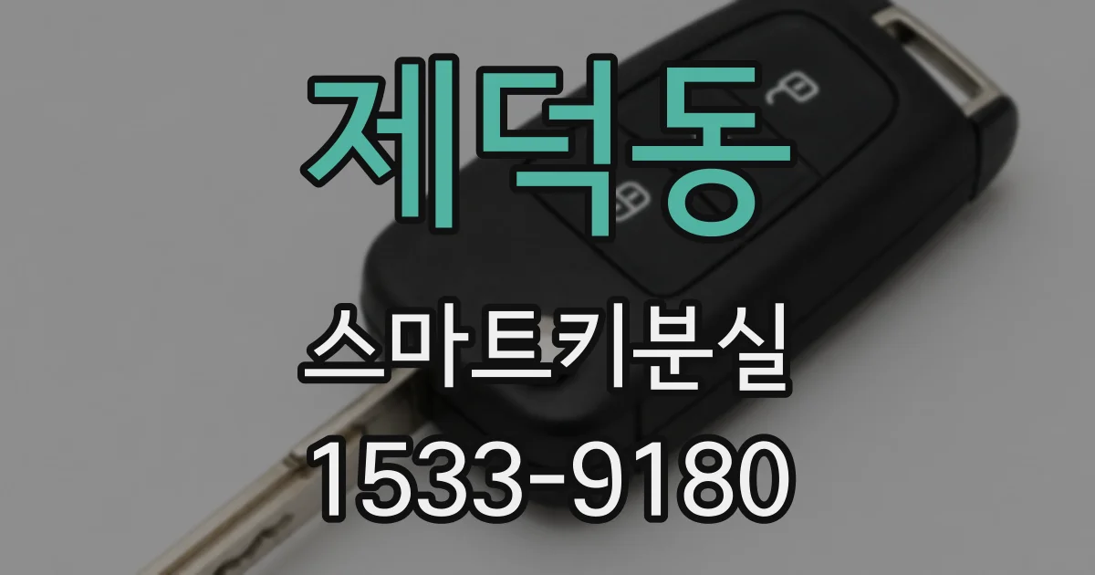 제덕동 스마트키분실
