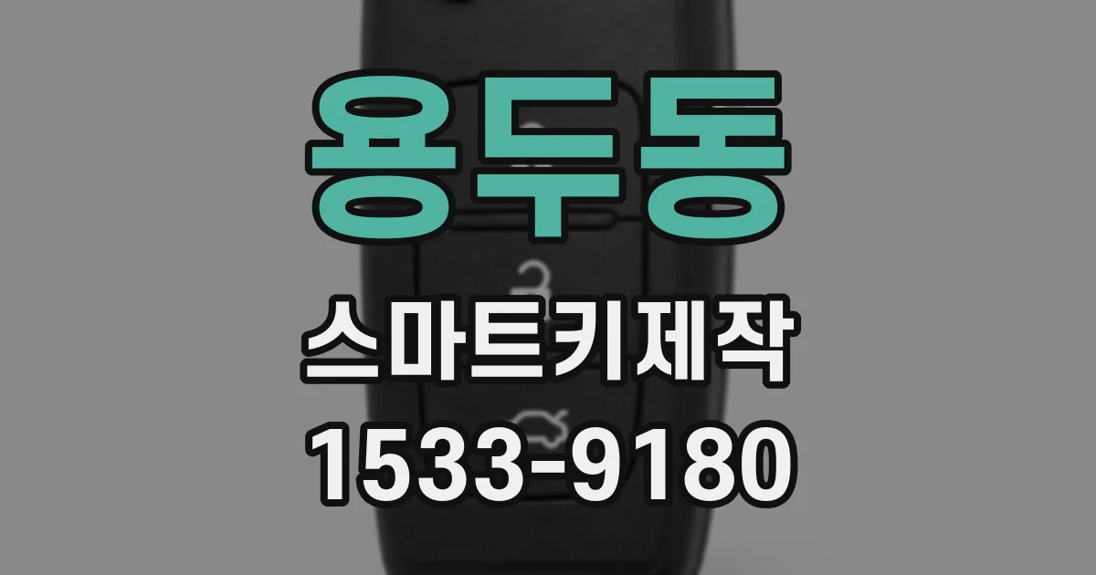 용두동 스마트키제작
