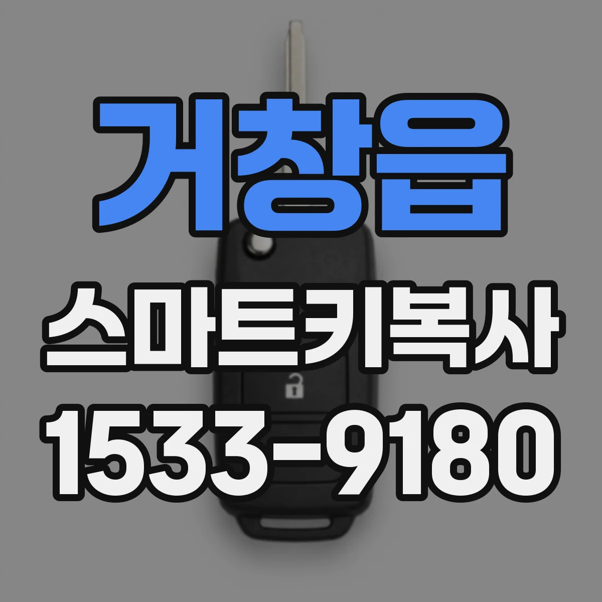 거창읍 스마트키복사