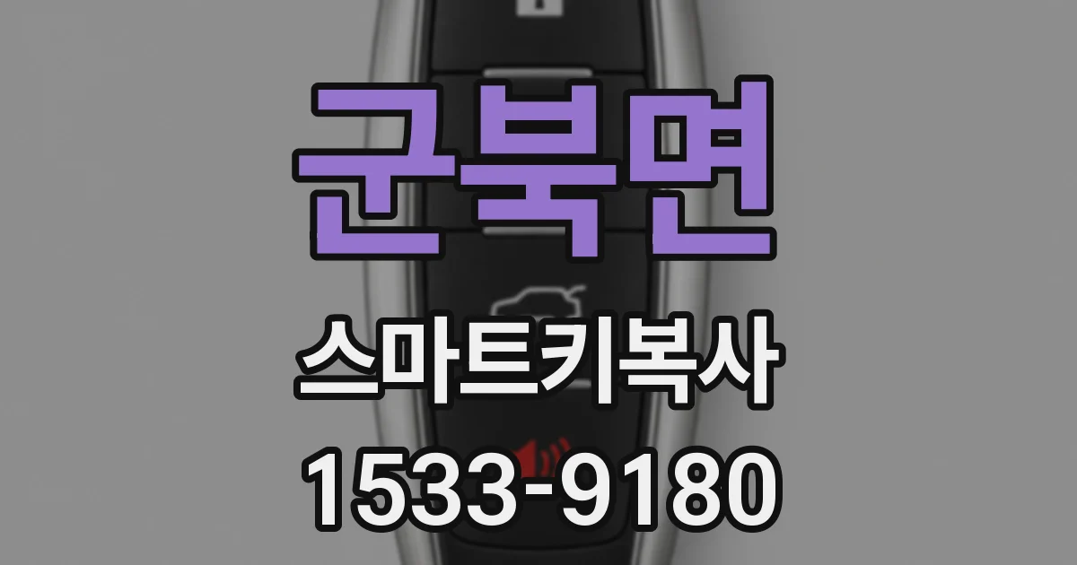 군북면 스마트키복사