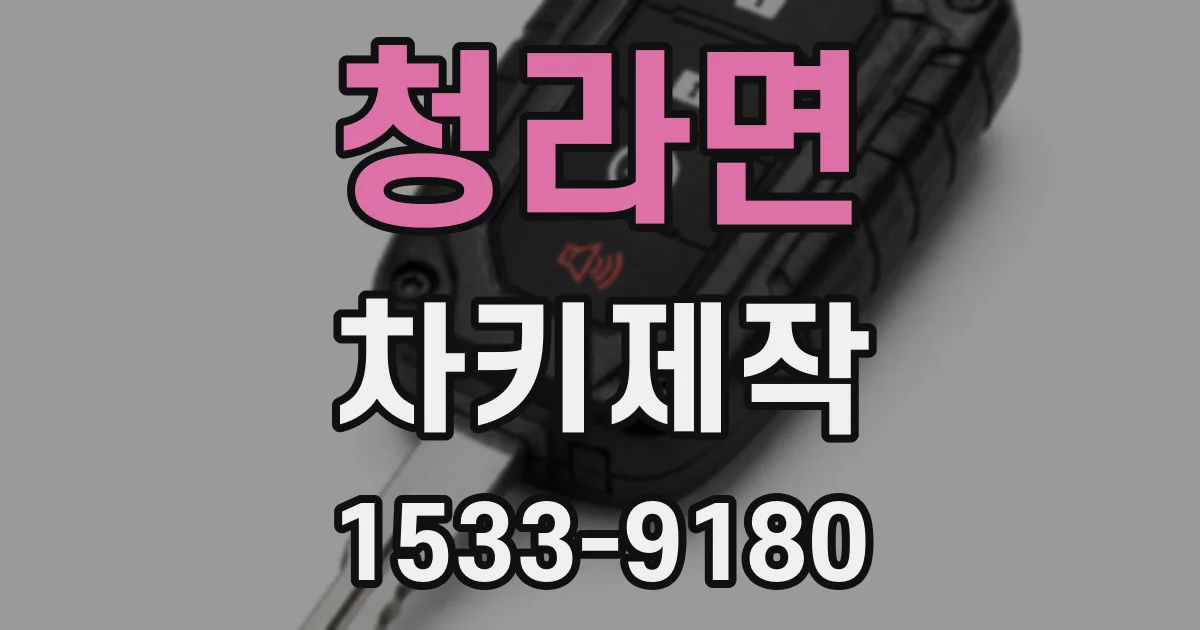청라면 차키제작